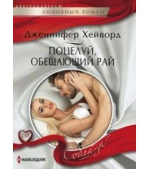Поцелуй, обещающий рай Поцелуй, обещающий рай