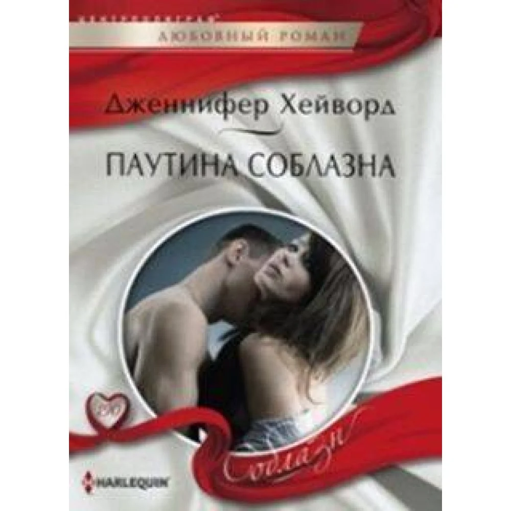 Паутина соблазна Паутина соблазна