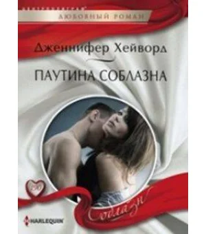 Паутина соблазна