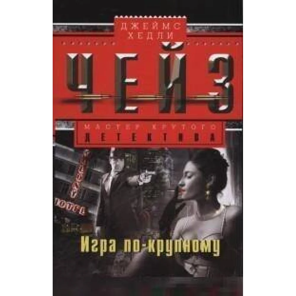 Игра по-крупному Игра по-крупному