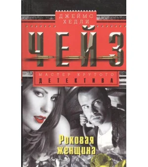 Роковая женщина Роковая женщина