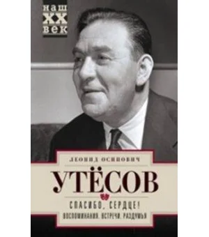 Спасибо, сердце! Воспоминания. Встречи. Раздумья