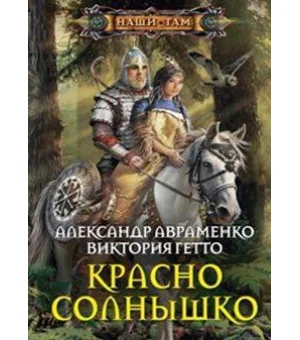 Красно солнышко