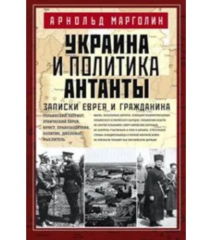 Украина и политика Антанты. Записки еврея и гражданина Украина и политика Антанты. Записки еврея и гражданина