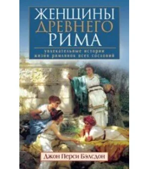 Женщины Древнего Рима. Увлекательные истории жизни римлянок всех сословий