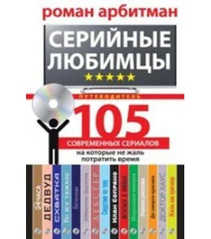 Серийные любимцы. 105 современных сериалов, на которые не жаль потратить время