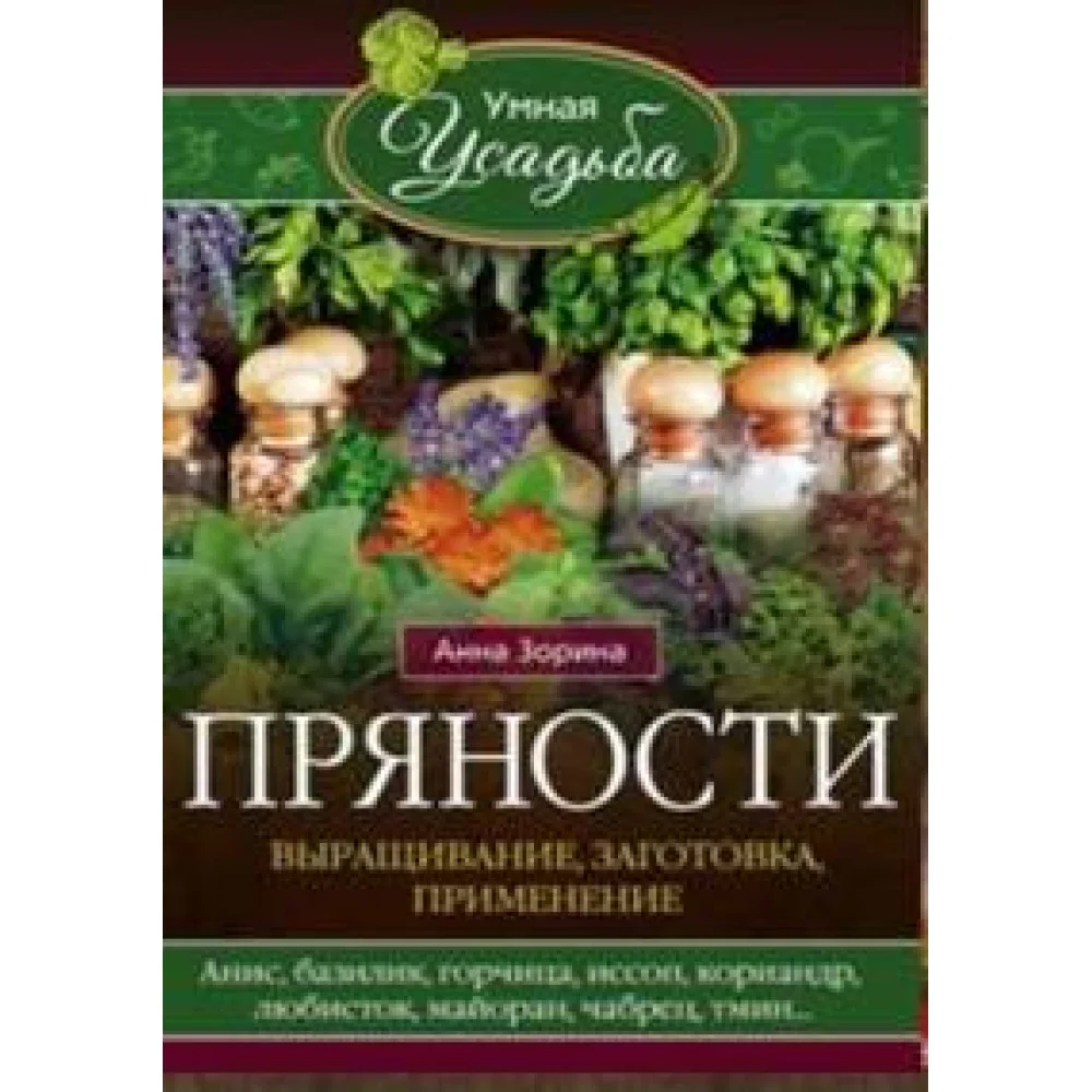 Пряности. Выращивание, заготовка, применение Пряности. Выращивание, заготовка, применение
