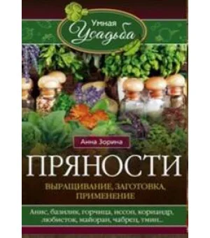 Пряности. Выращивание, заготовка, применение