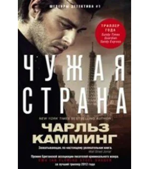 Чужая страна