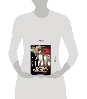 Чужая страна