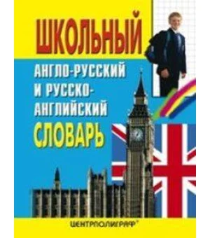 Школьный англо-русский и русско-английский словарь
