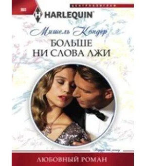 Больше ни слова лжи