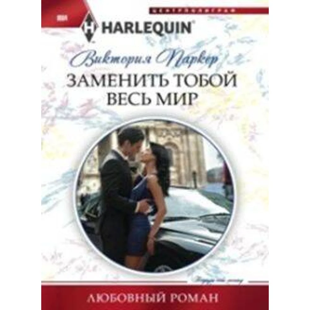 Заменить тобой весь мир Заменить тобой весь мир