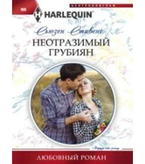 Неотразимый грубиян