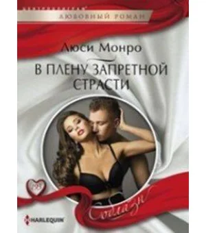 В плену запретной страсти