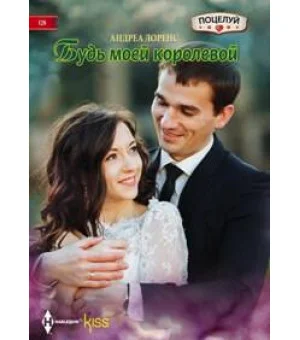 Будь моей королевой