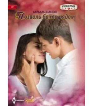 Позволь быть рядом