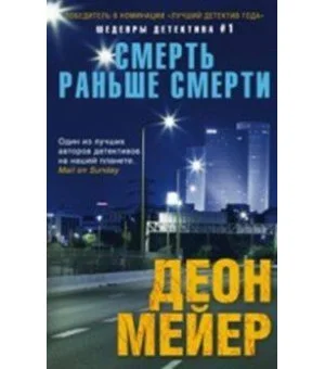 Смерть раньше смерти