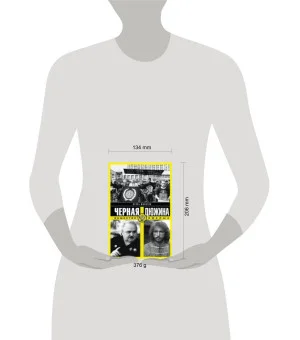 Черная дюжина. Общество смелых