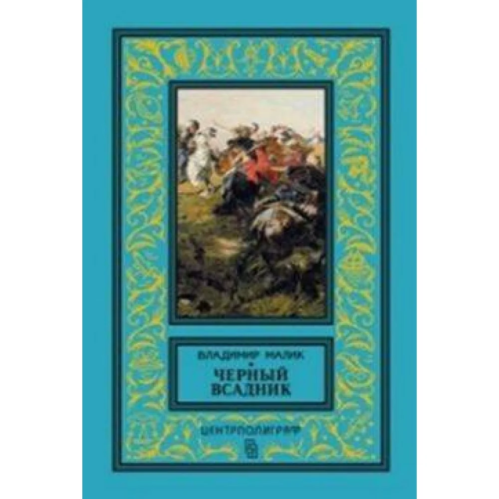 Черный всадник Черный всадник