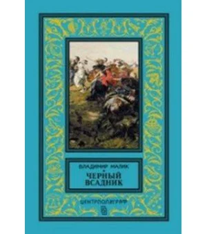 Черный всадник