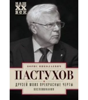 Друзей моих прекрасные черты. Воспоминания