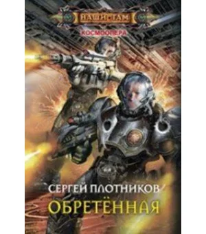 Обретенная