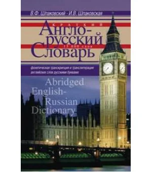 Краткий англо-русский словарь. Abridged English­Russian Dictionary