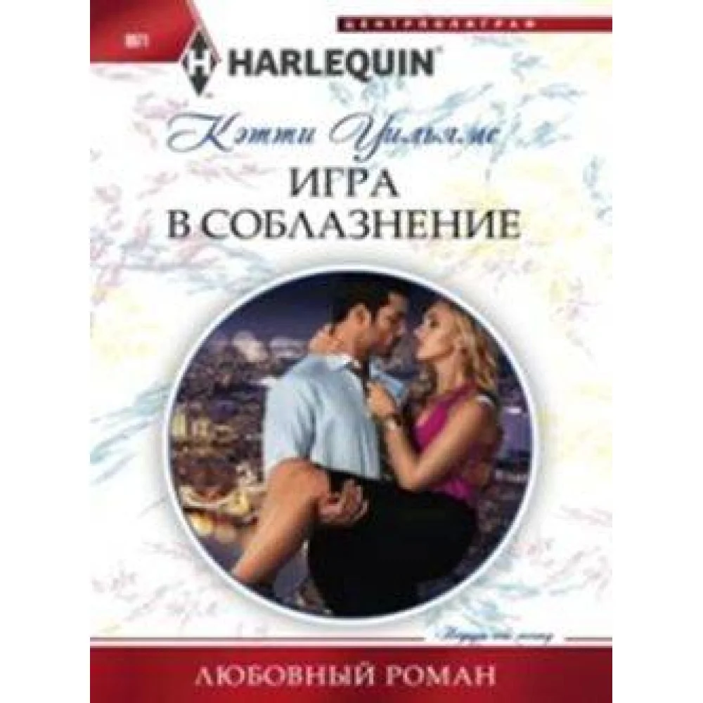 Игра в соблазнение Игра в соблазнение