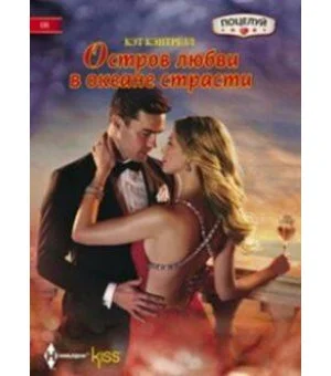 Остров любви в океане страсти