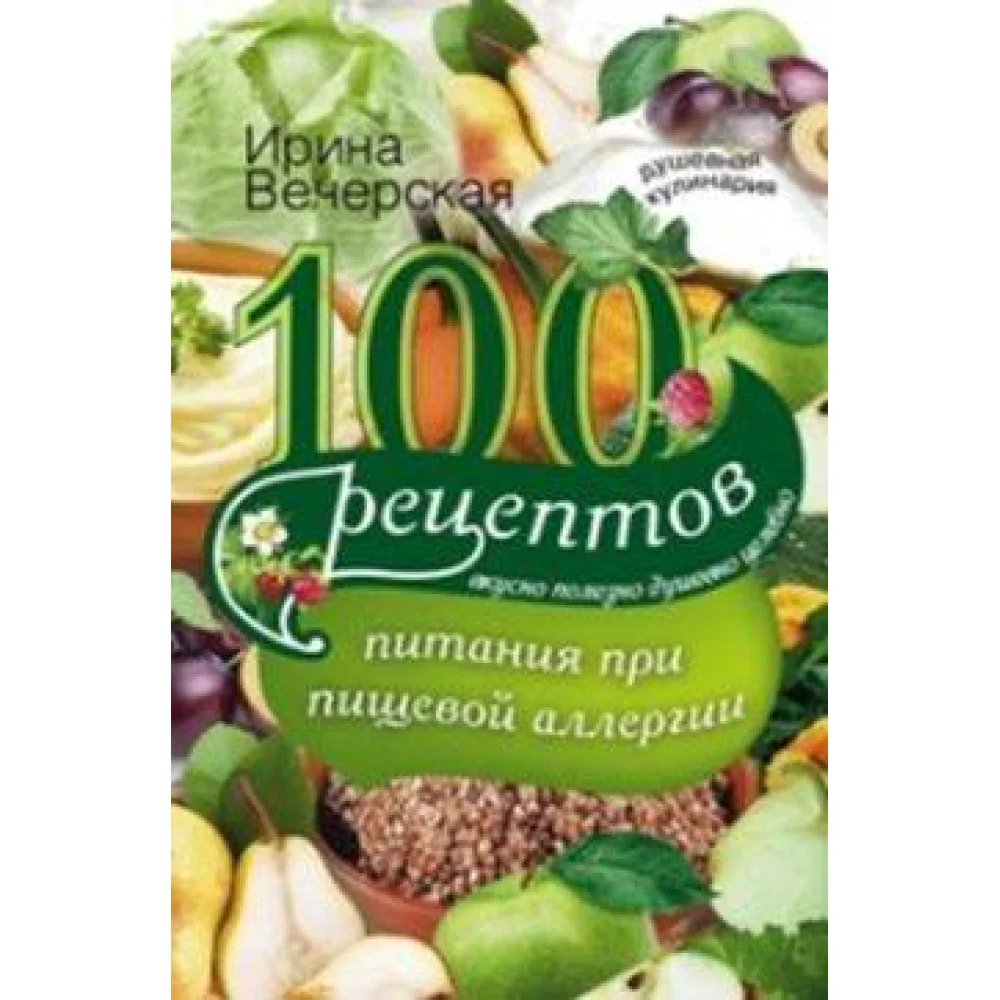 100 рецептов питания при пищевой аллергии 100 рецептов питания при пищевой аллергии