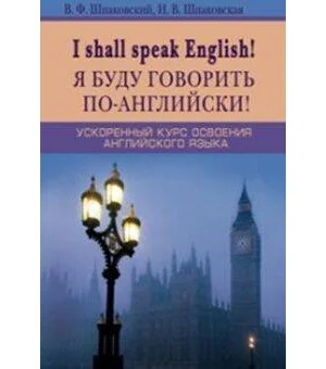 Я буду говорить по-английски! I shall speak English! Ускоренный курс английского языка