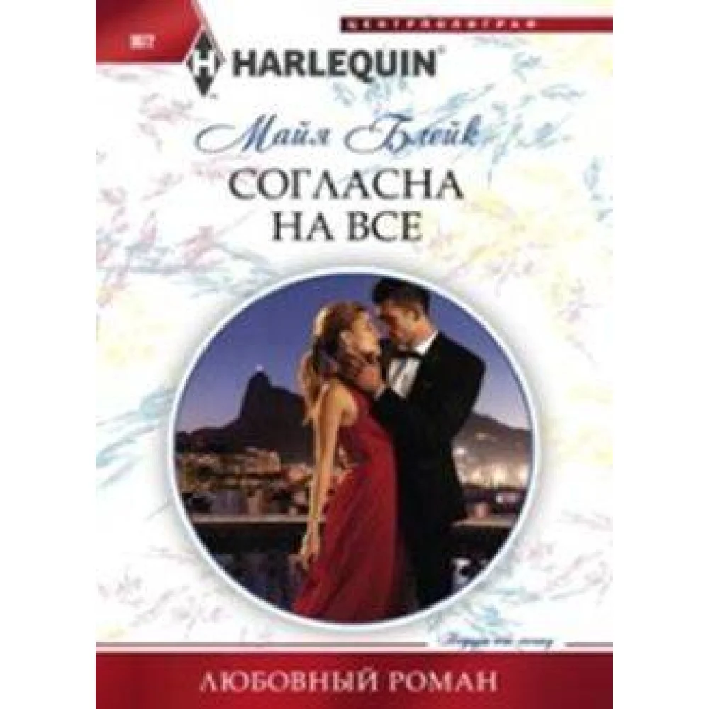 Согласна на все Согласна на все
