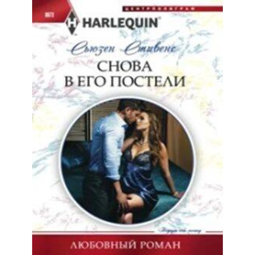 Снова в его постели