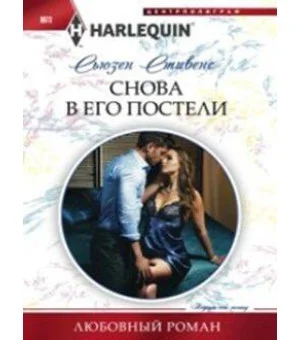 Снова в его постели