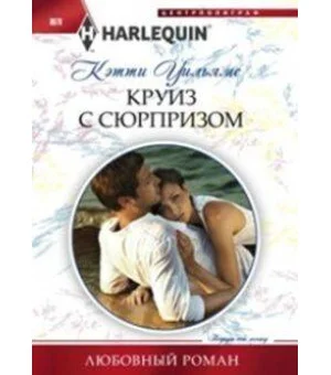 Круиз с сюрпризом