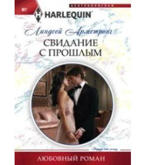 Свидание с прошлым