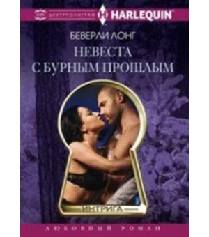 Невеста с бурным прошлым