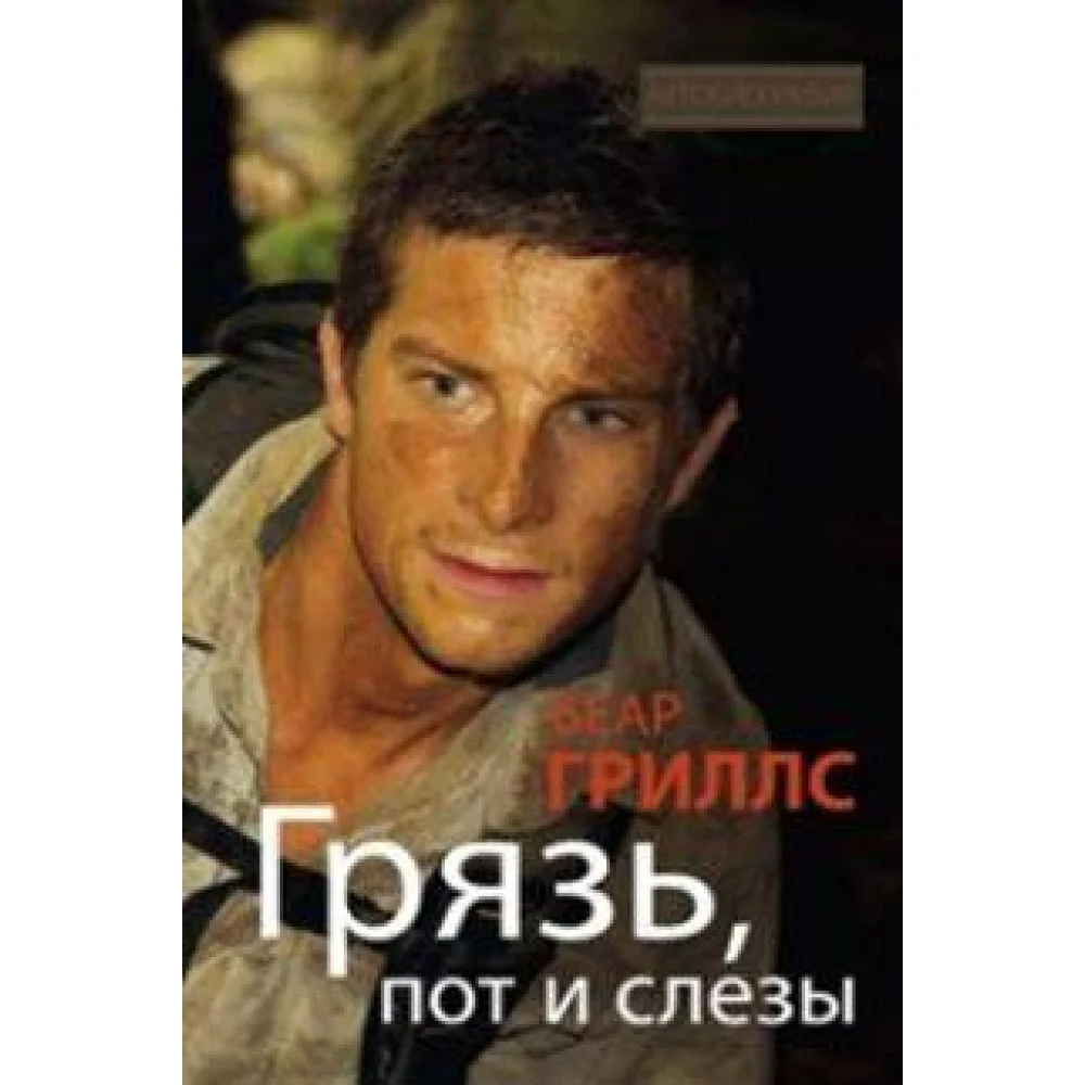 Грязь, пот и слезы Грязь, пот и слезы