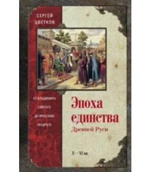 Эпоха единства Древней Руси. от Владимира святого до Ярослава Мудрого