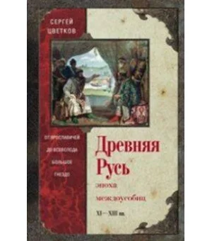Древняя Русь. Эпоха междоусобиц. от Ярославичей до Всеволода Большое Гнездо.