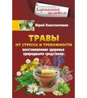 Травы от стресса и тревожности. Восстановление здоровья природными средствами