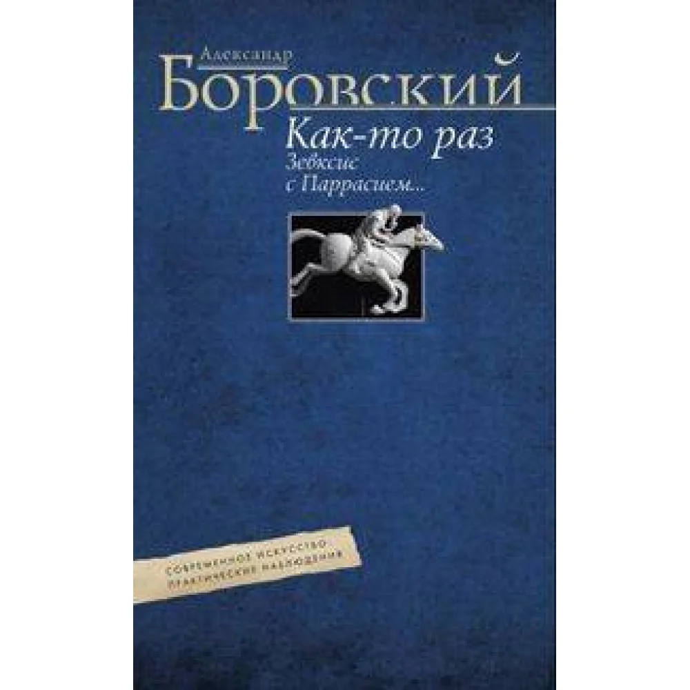 Как­то раз Зевксис с Паррасием… Современное искусство: практические наблюдения