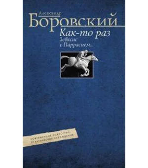 Както раз Зевксис с Паррасием… Современное искусство: практические наблюдения