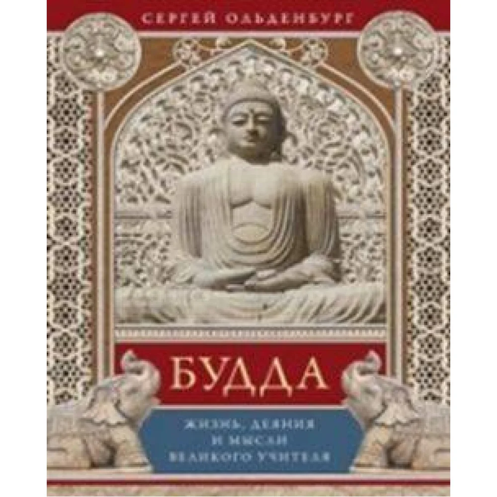 Будда. Жизнь, деяния и мысли великого учителя