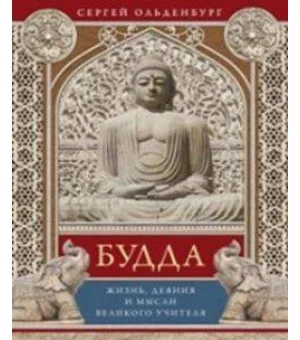 Будда. Жизнь, деяния и мысли великого учителя