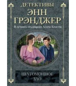 Неугомонное зло