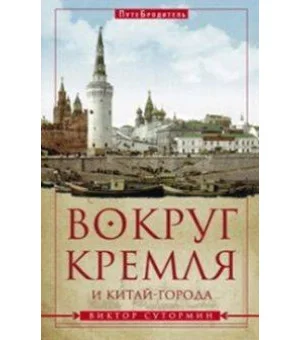 Вокруг Кремля и Китай-Города.