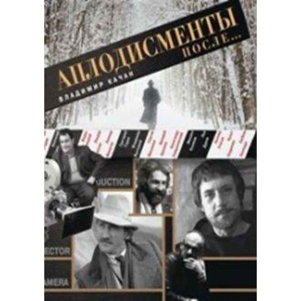 Аплодисменты после...