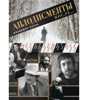 Аплодисменты после...